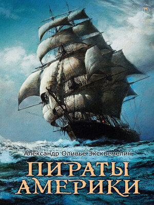 cover image of Пираты Америки